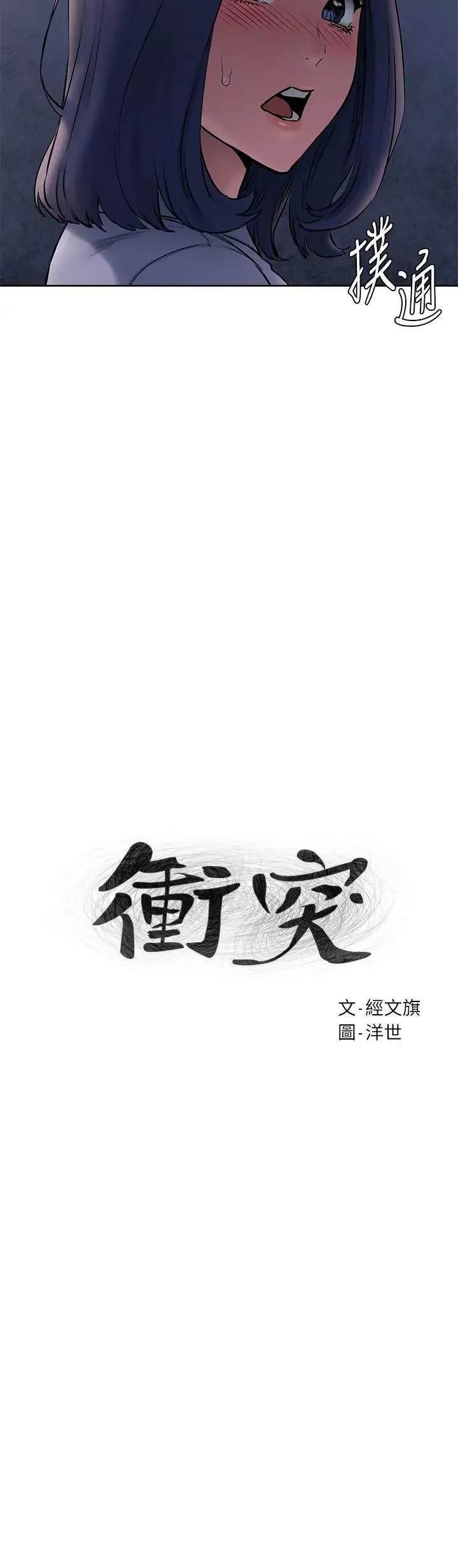 衝突第108話-在上到老師前我絕不回去
