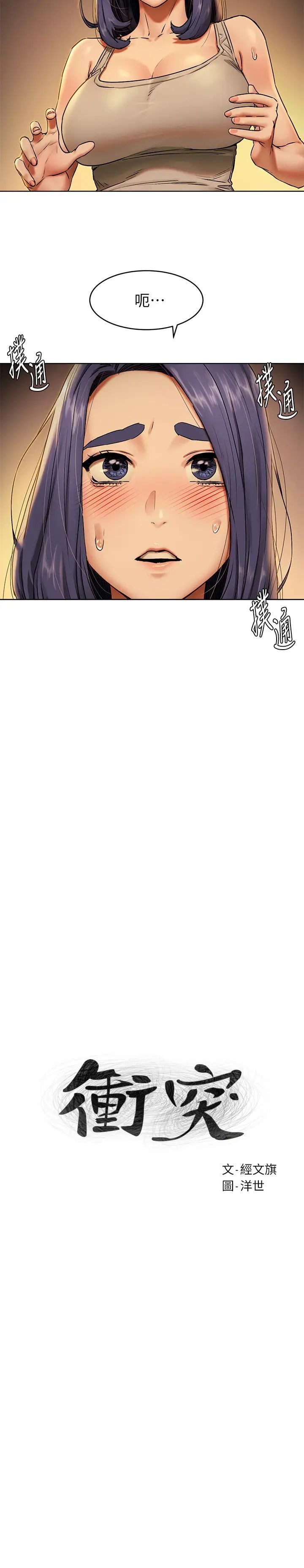 衝突第109話-妳明明就很想被插!