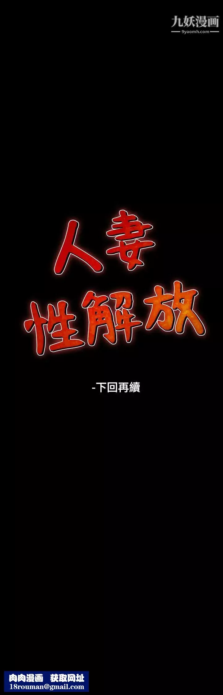 人妻性解放1-2季第61話