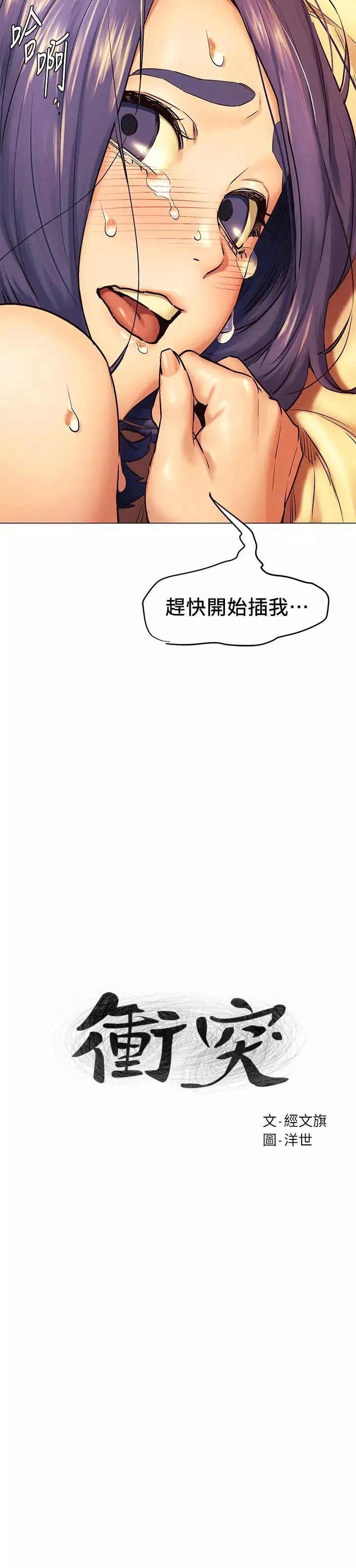 衝突-第111话-给我换上丁字裤跟丝袜 - 图片 3