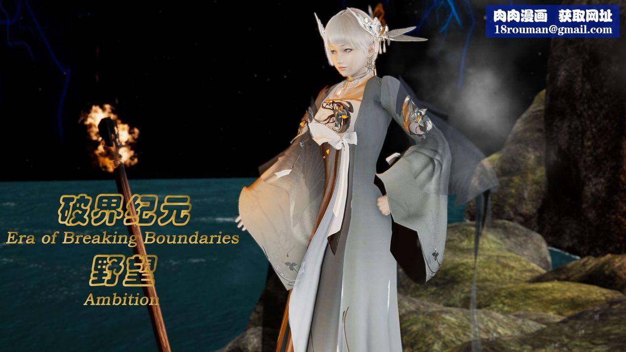 [3D]破界纪元番外篇番外篇9-野望