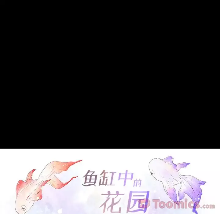 鱼缸中的花园-第41章 - 图片 14