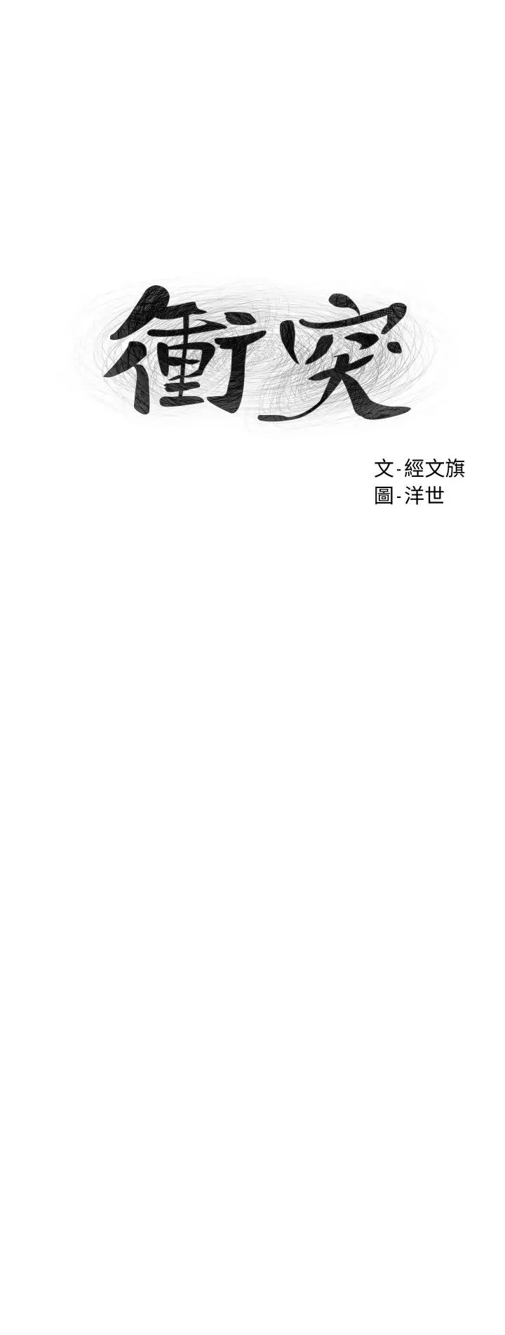衝突第118話-當一個晚上的情侶吧