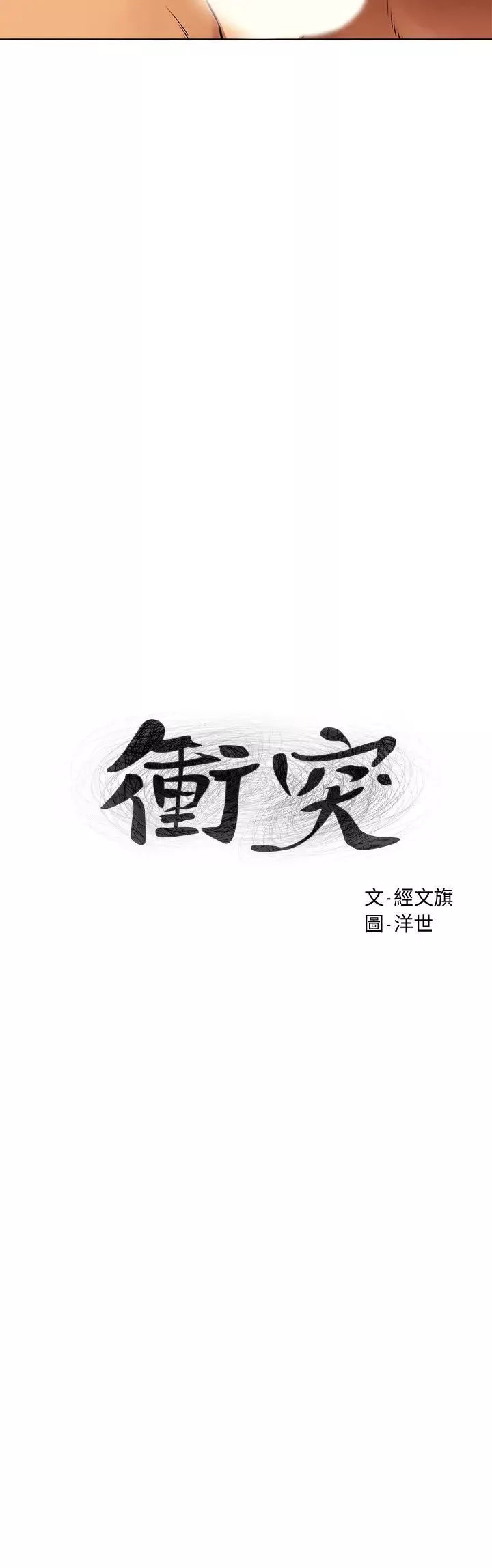 衝突第119話-閔韶多，被內射爽嗎?