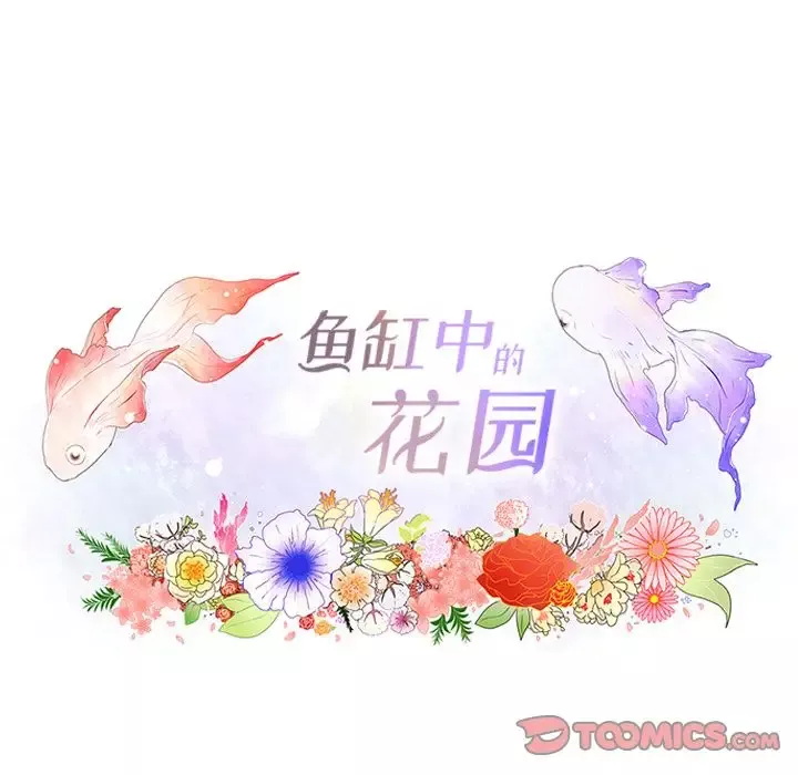 鱼缸中的花园-第45章 - 图片 9