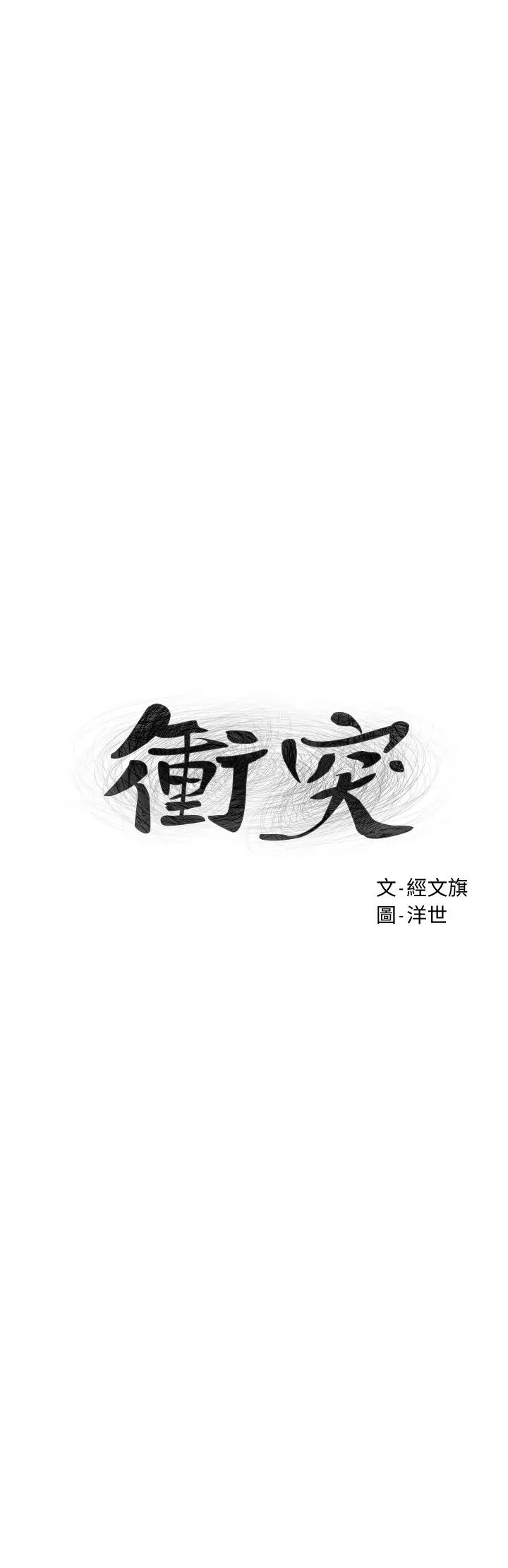 衝突第122話-我今天要改造妳，宋多瑛