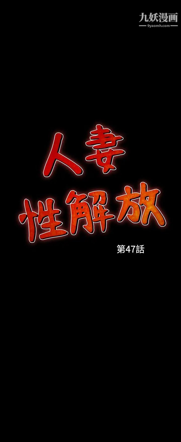 人妻性解放1-2季第77话