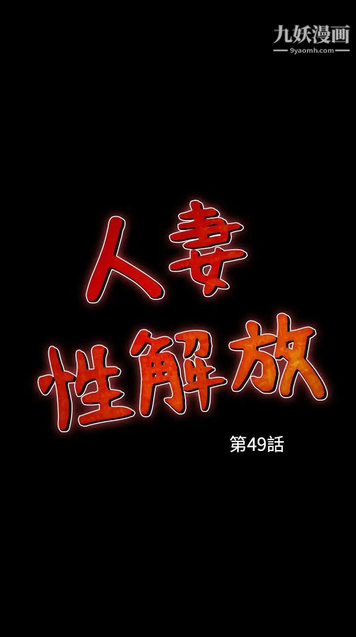 人妻性解放1-2季第79话