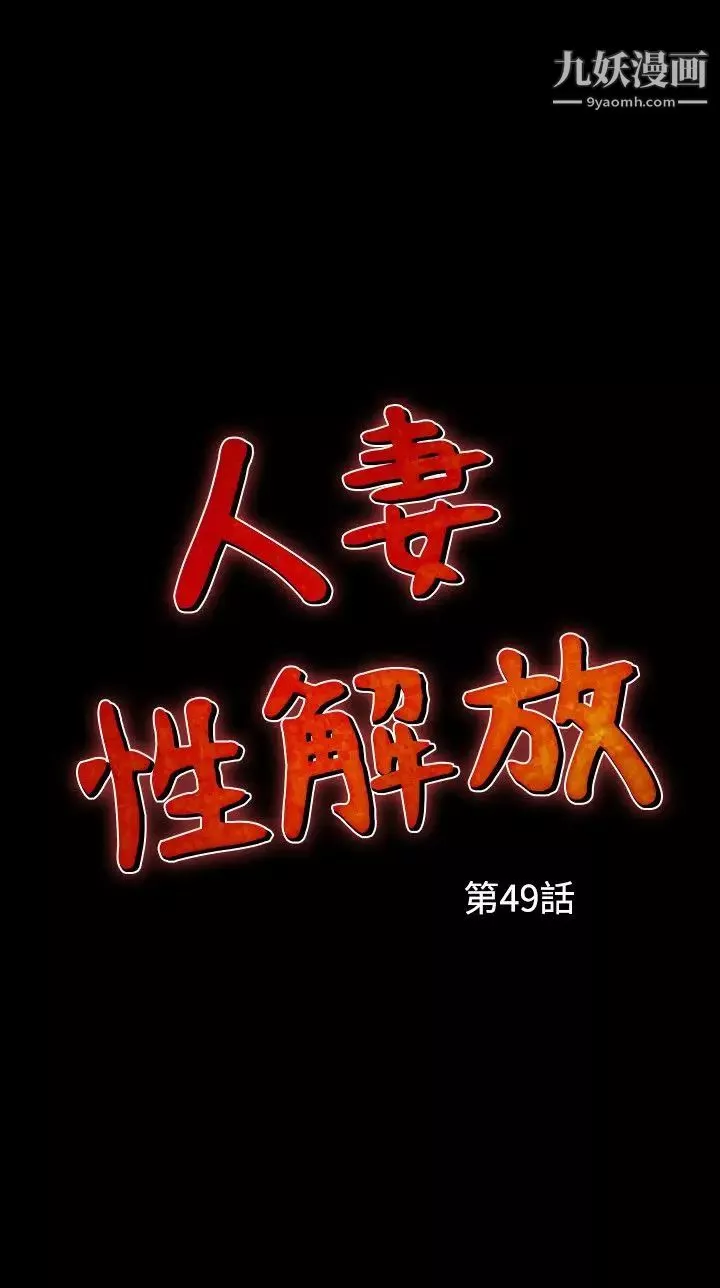 人妻性解放1-2季-第79话 - 图片 2