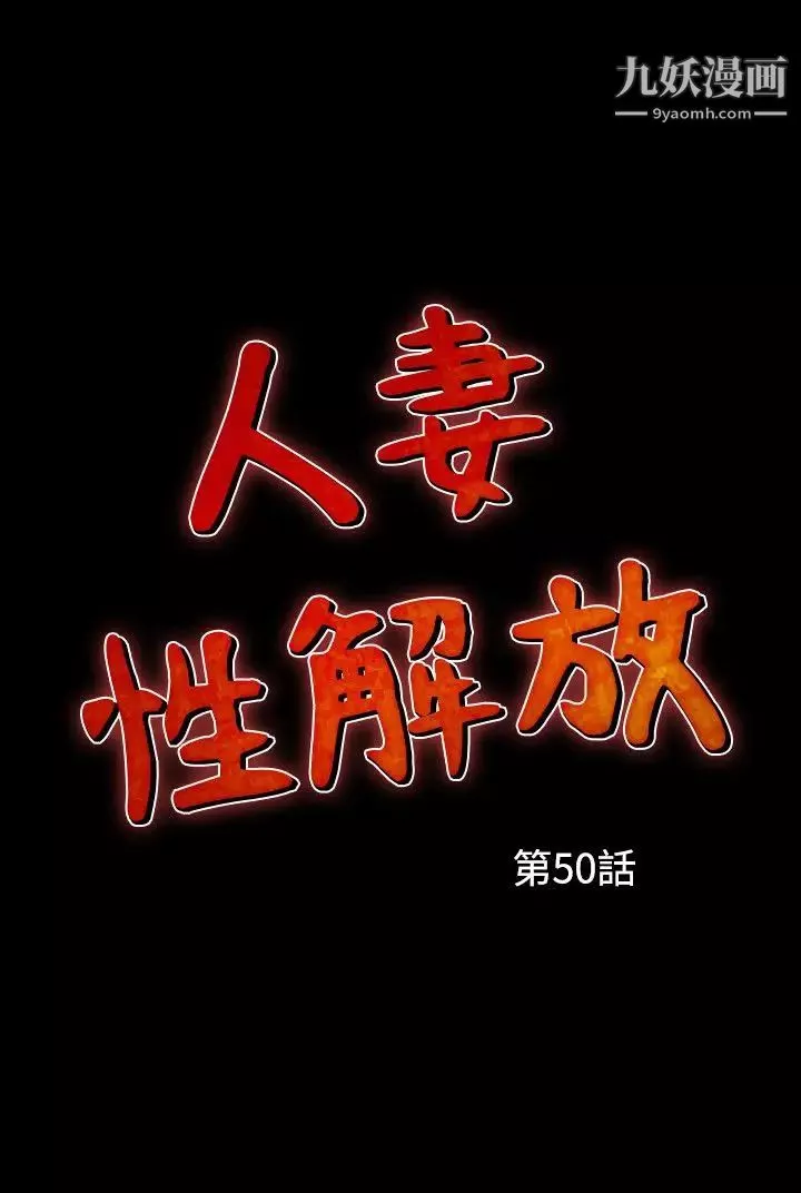 人妻性解放1-2季-第80话 - 图片 2