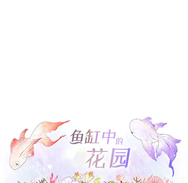 鱼缸中的花园第48章