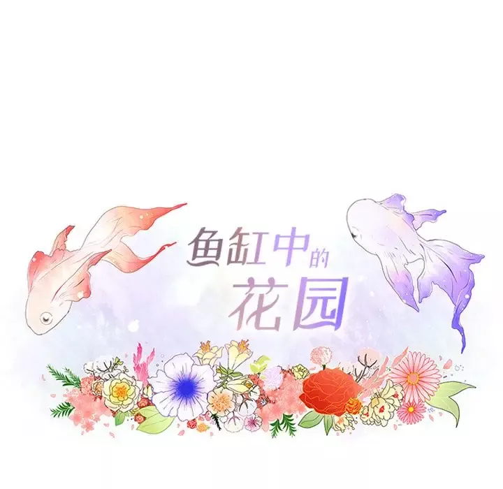 鱼缸中的花园第49章