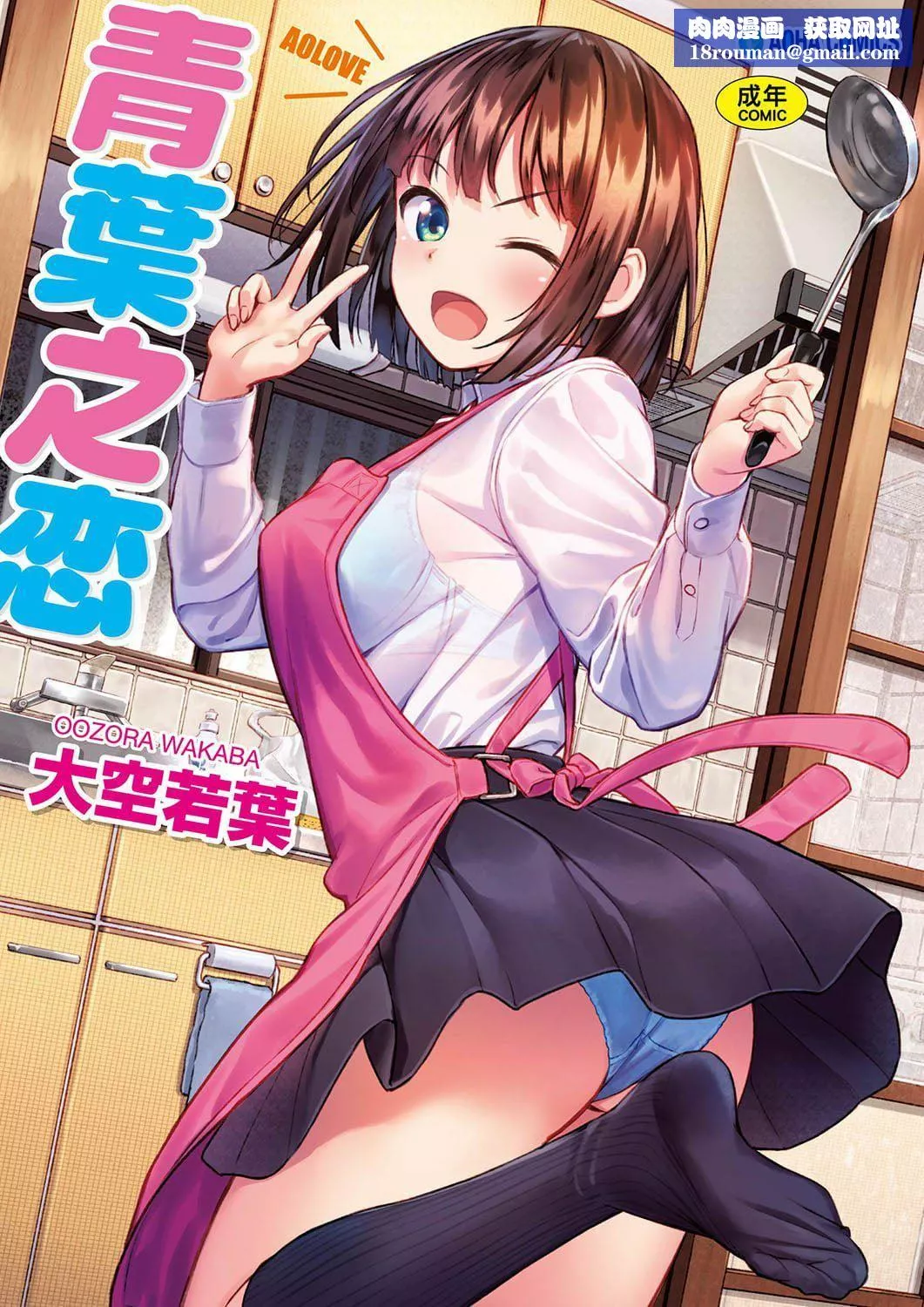 [大空若叶]アオラブ[中国翻訳]-[大空若叶]アオラブ[中国翻訳] - 图片 1