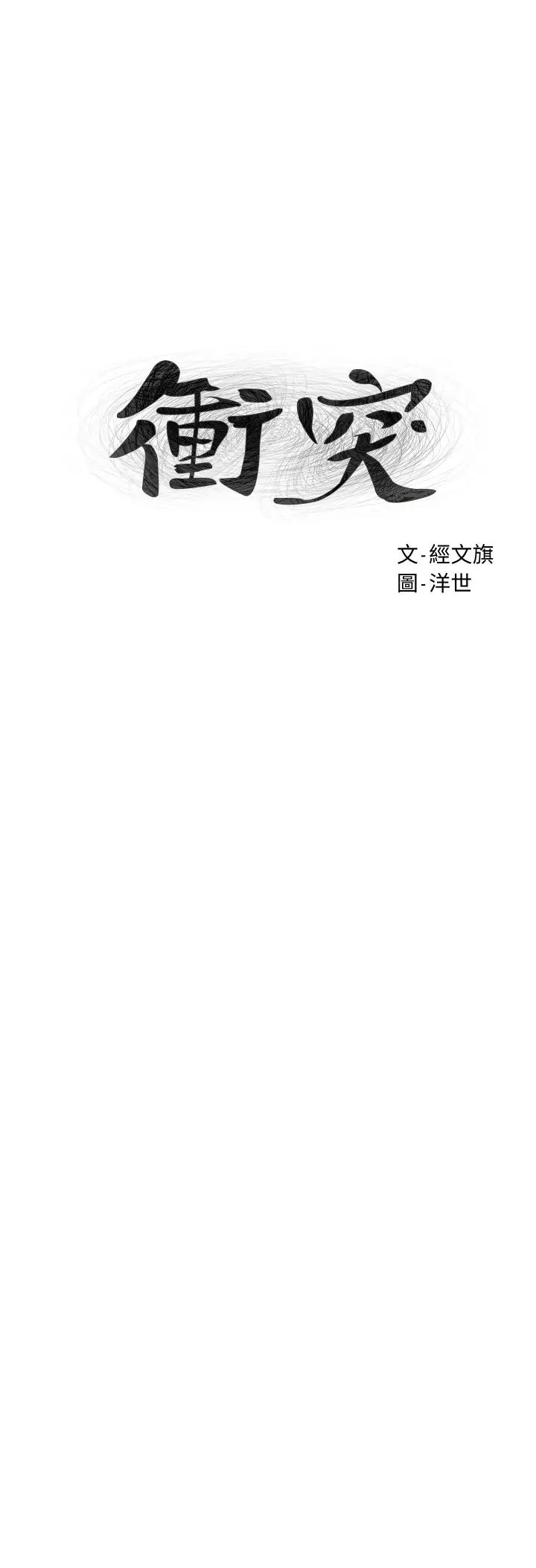 衝突第133话-好久没上妳了