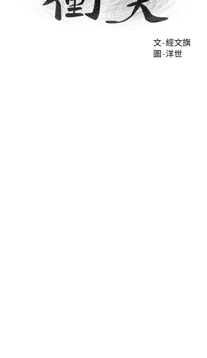 衝突第134话-闵韶多，妳是我的