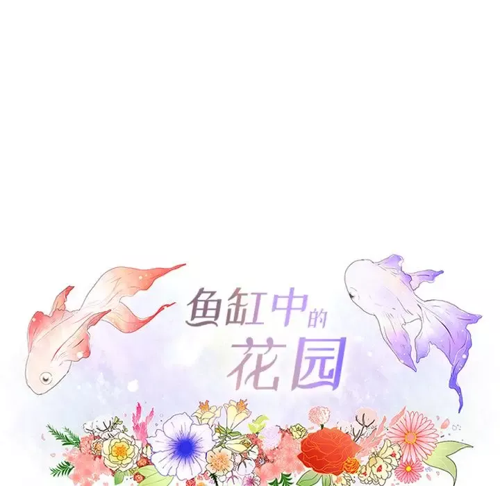 鱼缸中的花园-第52章 - 图片 11