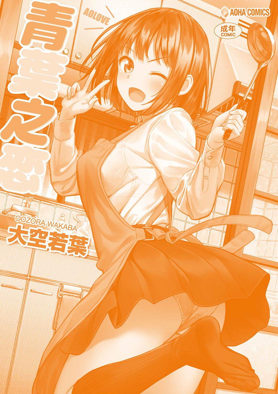 [大空若叶]アオラブ[中国翻訳][大空若叶]アオラブ[中国翻訳]