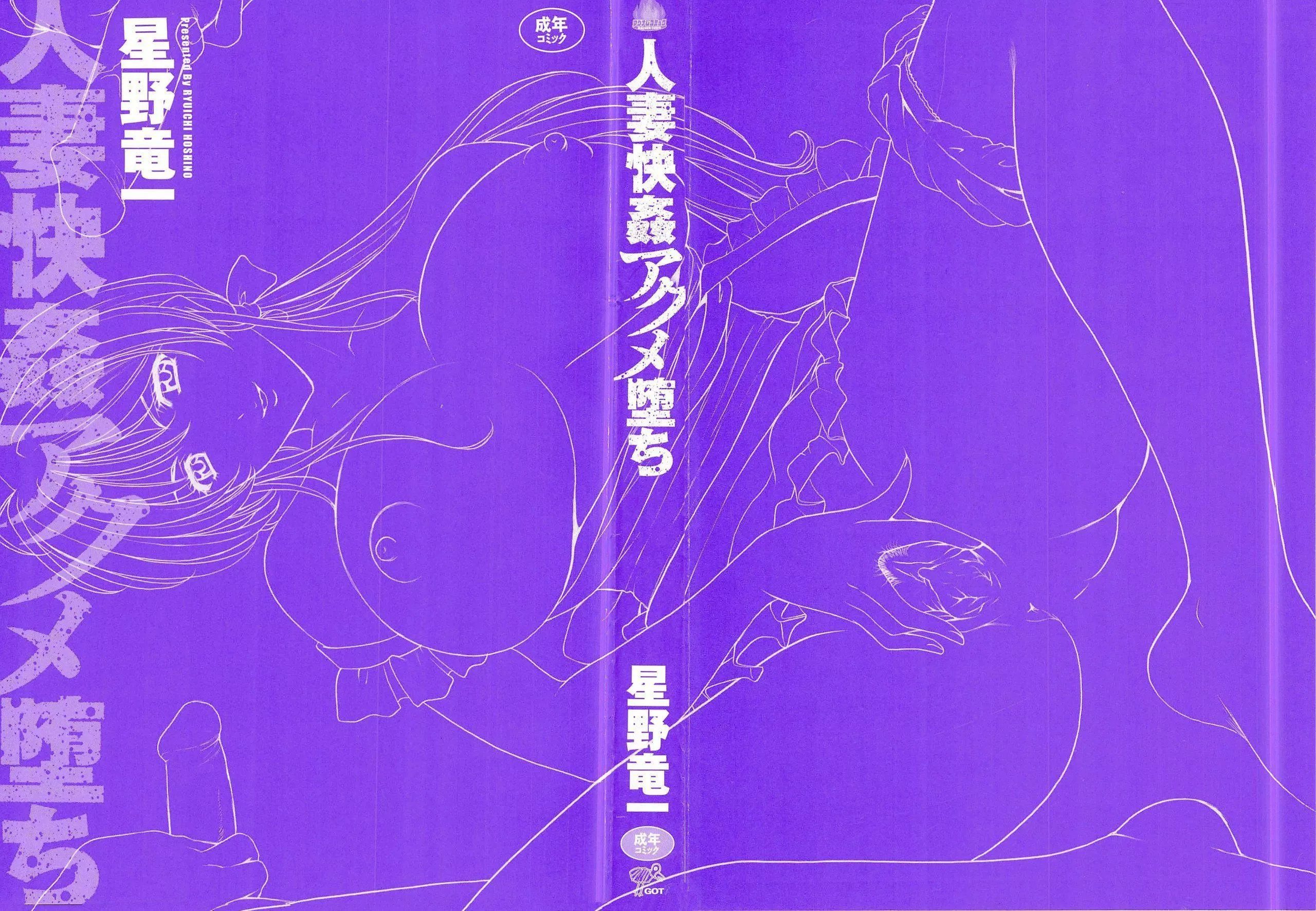[星野竜一]人妻快姦アクメ堕ち-[星野竜一]人妻快姦アクメ堕ち - 图片 3