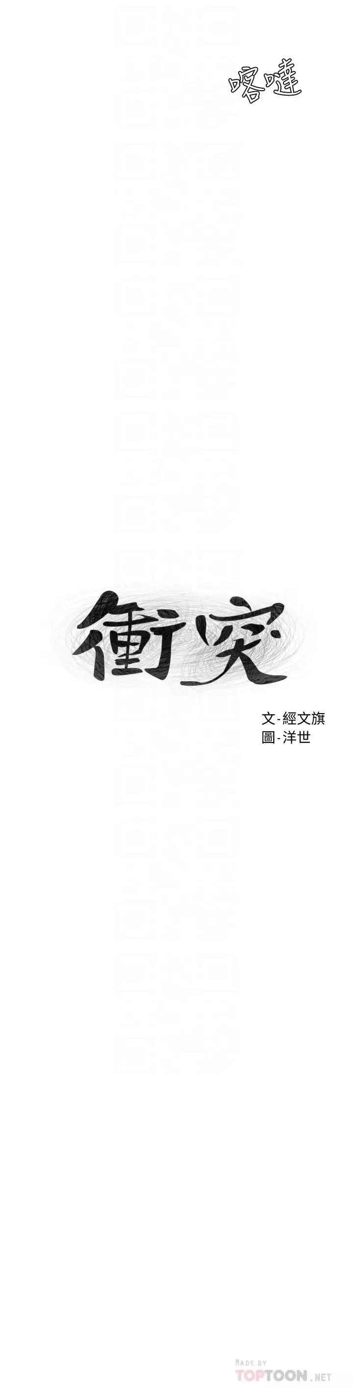 衝突第142話-我要妳像隻母狗在地上爬