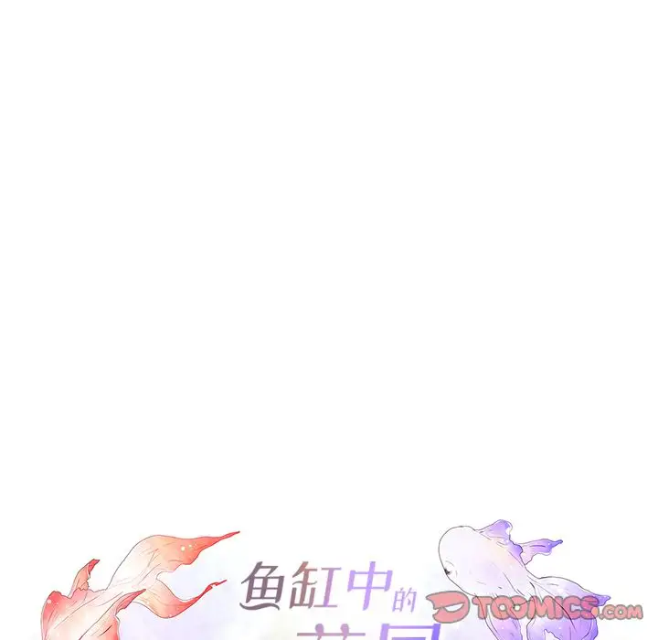 鱼缸中的花园第54章