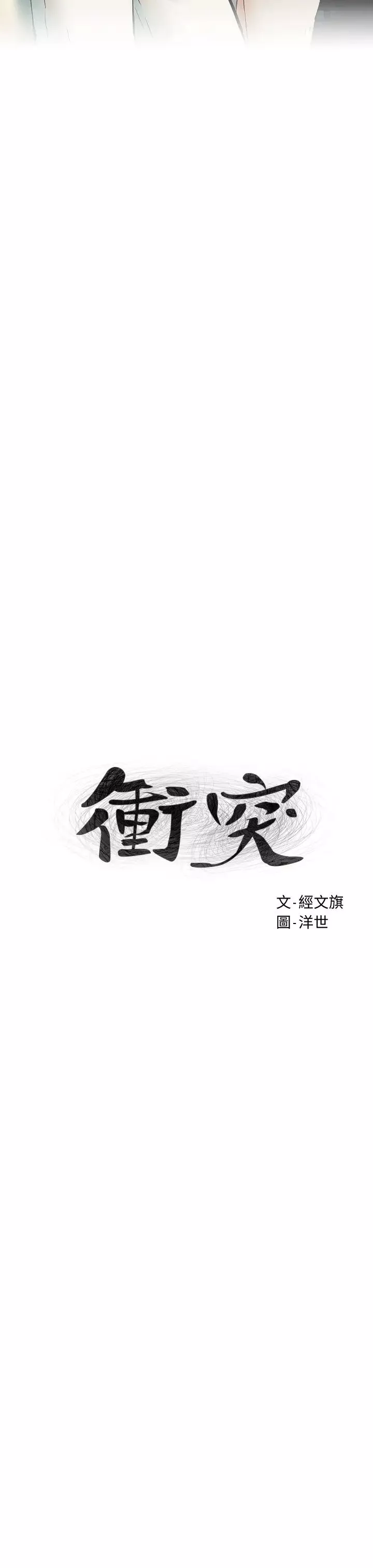 衝突-第147话-我有「急事」想跟妳谈谈 - 图片 3