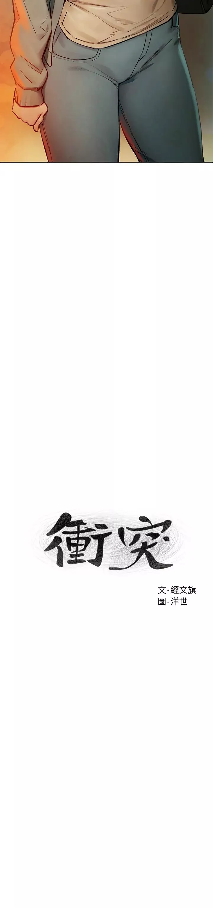 衝突-第148话-朝向建哲的刀口 - 图片 3