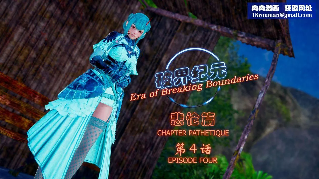 [3D]破界纪元-第四季悲怆篇-第07话 - 图片 1