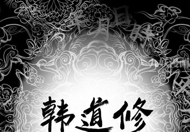 韩道修-第1话 - 图片 2
