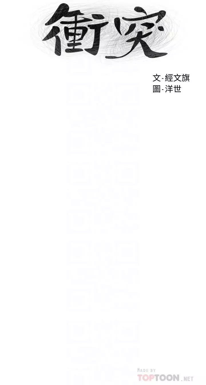 衝突第151話-你…是不是想去找美熙?