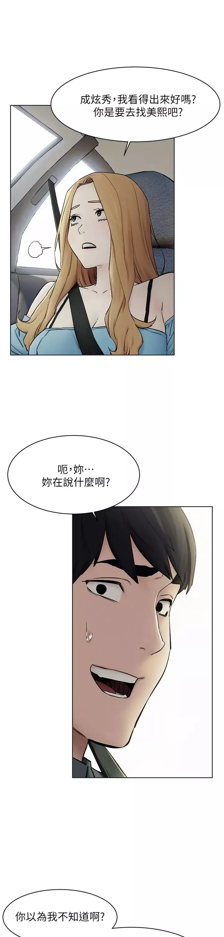 衝突第151話-你…是不是想去找美熙?