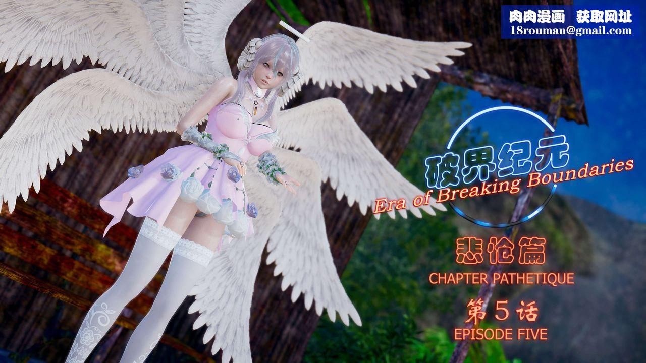 [3D]破界纪元-第四季悲怆篇第09话