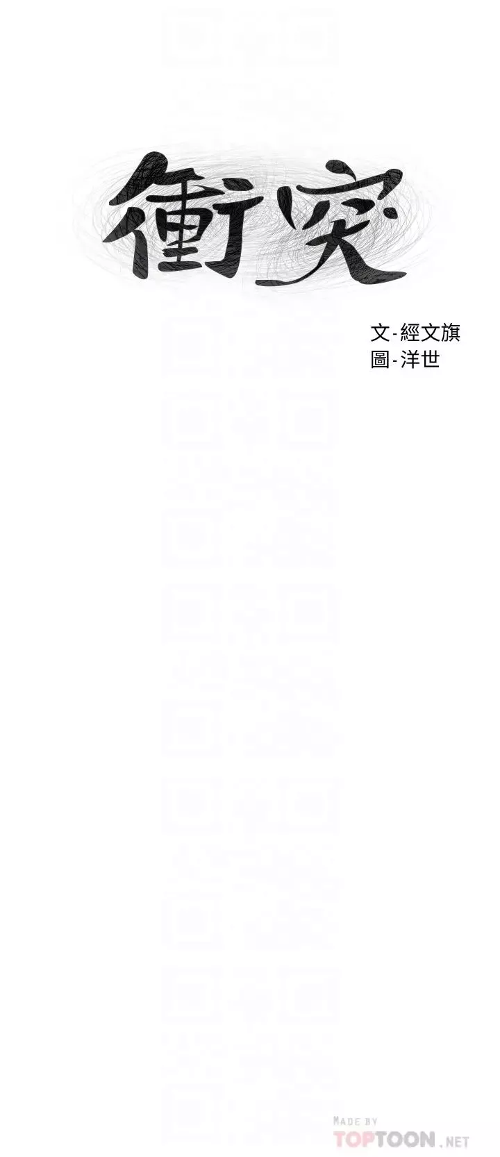衝突第152話-士兵對女王忠誠無需理由