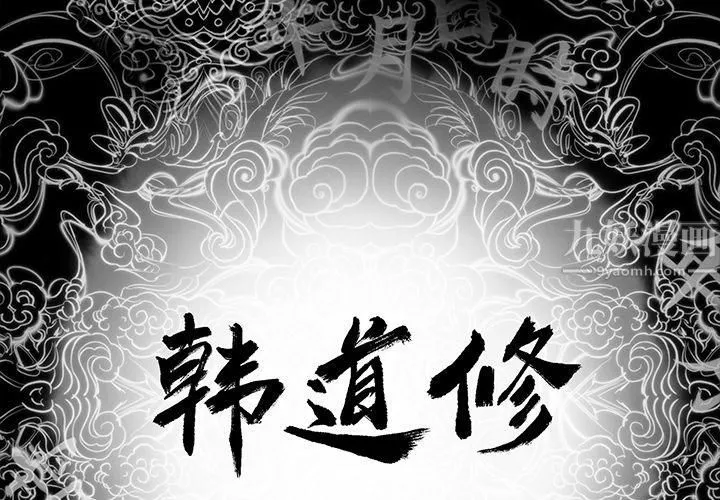 韩道修第2話