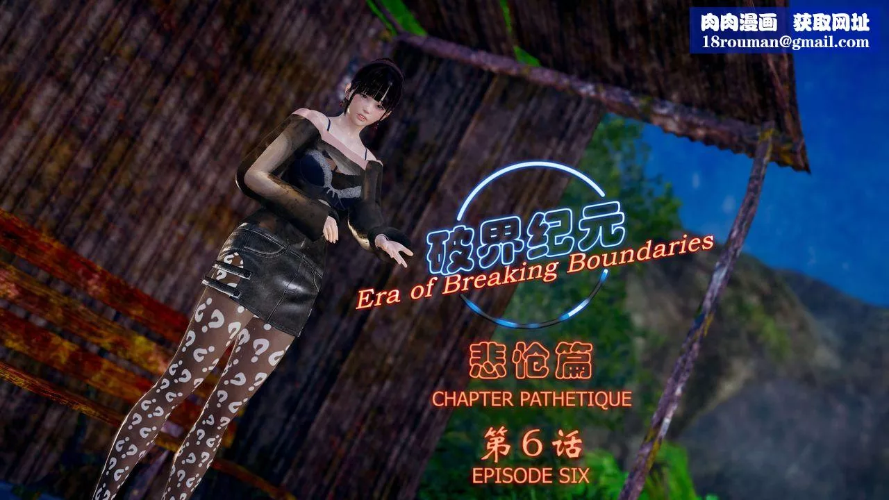 [3D]破界纪元-第四季悲怆篇-第10话 - 图片 1