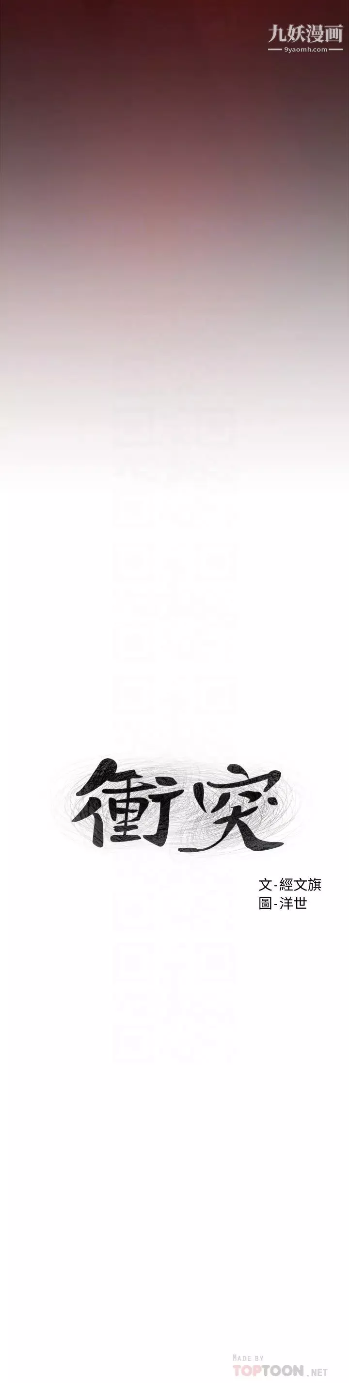 衝突第155話-逐漸逼近的復仇時刻