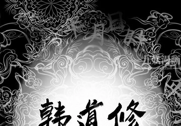 韩道修-第4话 - 图片 2