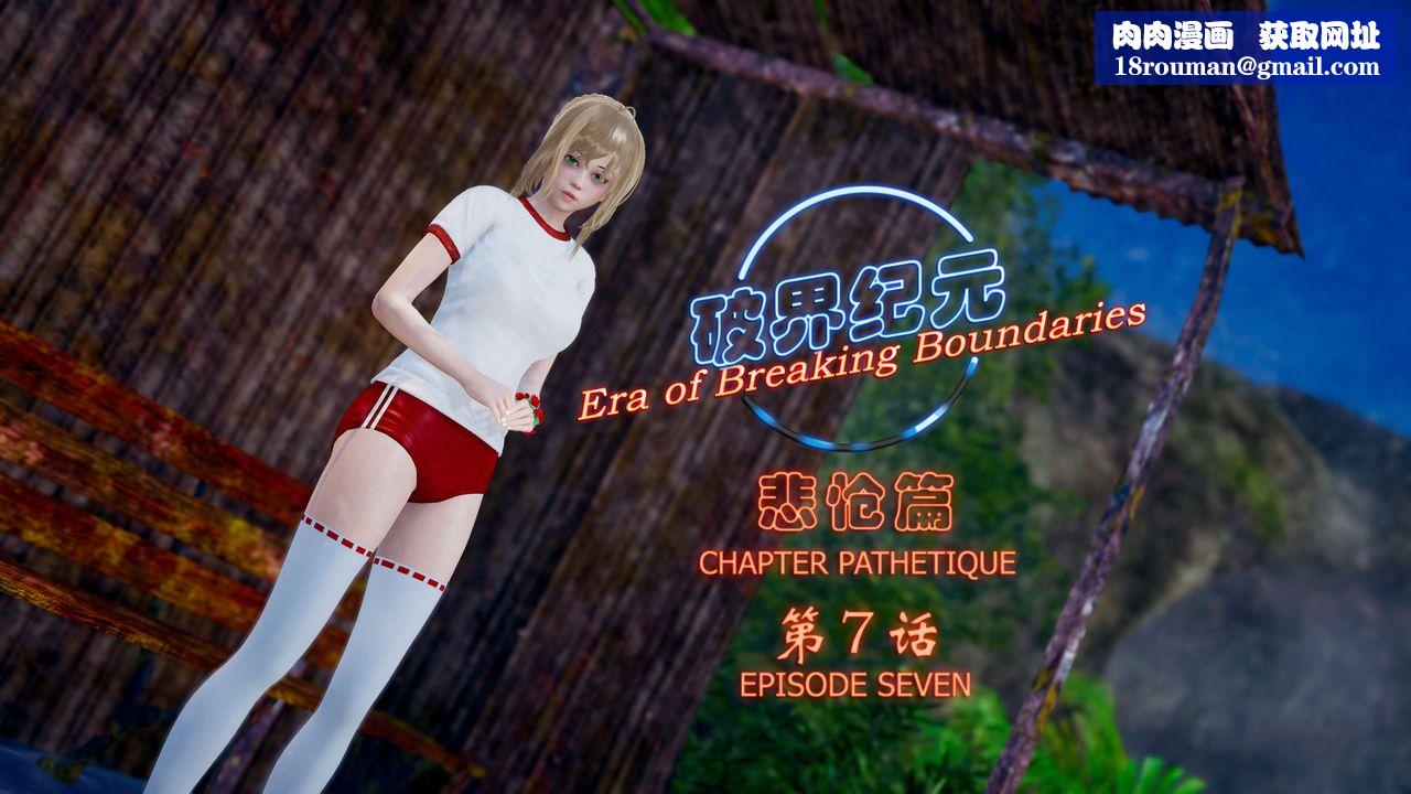 [3D]破界纪元-第四季悲怆篇第11话