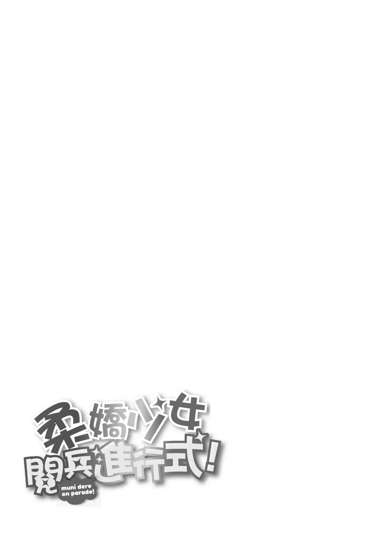 [ニム]柔娇少女阅兵进行式-[ニム]柔娇少女阅兵进行式 - 图片 218