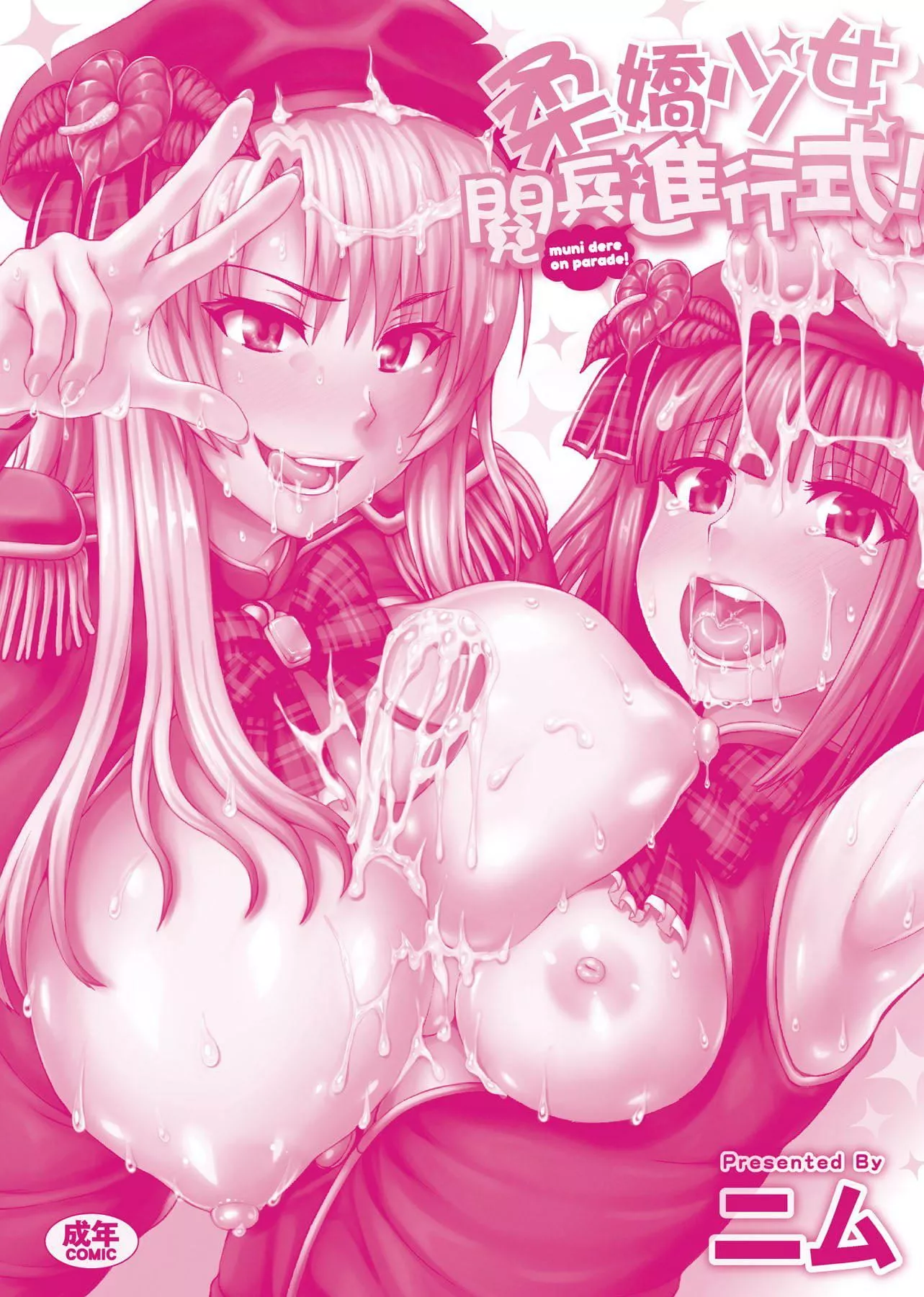 [ニム]柔嬌少女閱兵進行式[ニム]柔嬌少女閱兵進行式