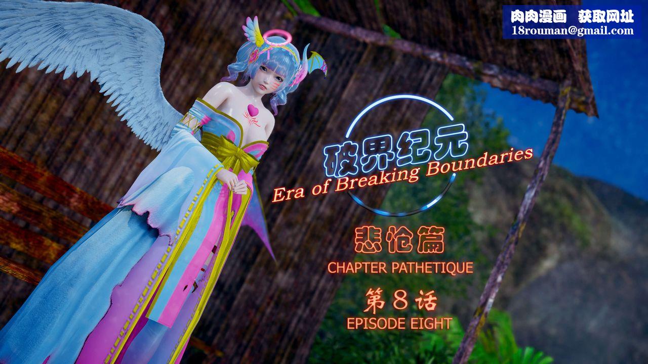 [3D]破界纪元-第四季悲怆篇第12话