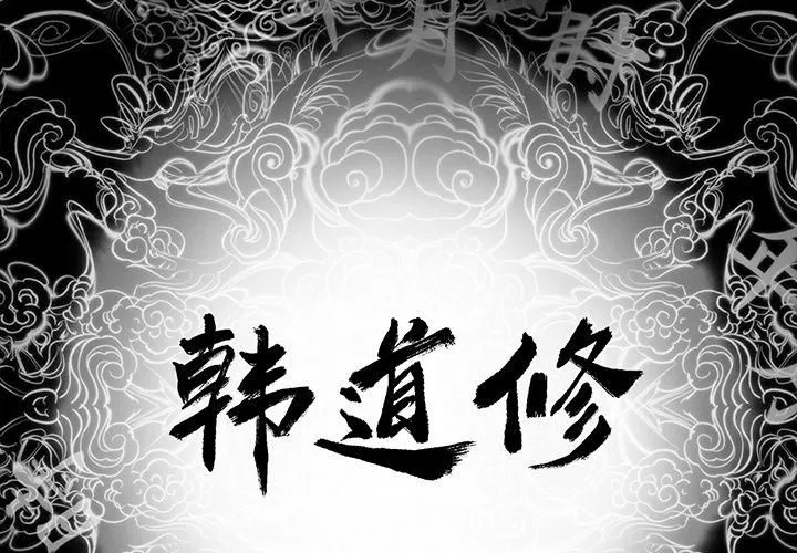 韩道修-第6话 - 图片 2
