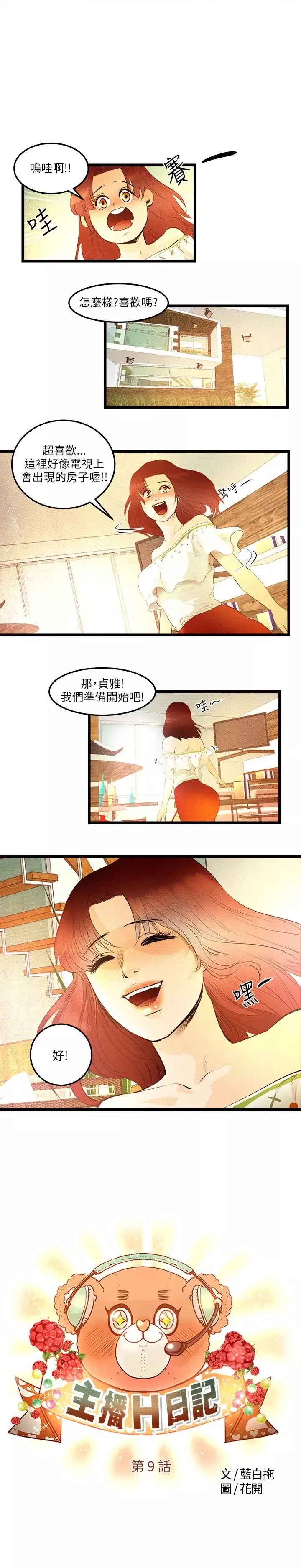 主播H日记-第9话 - 图片 1