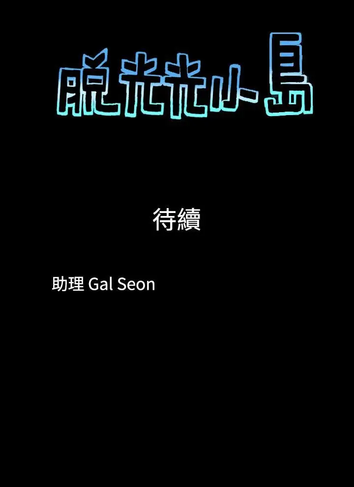 脱光光小岛第4话