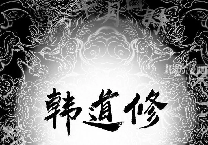 韩道修第10話