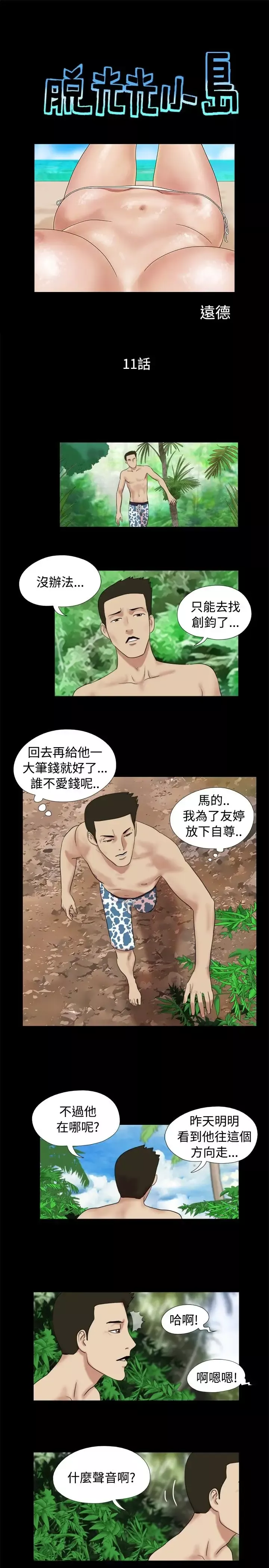 脱光光小岛第11话
