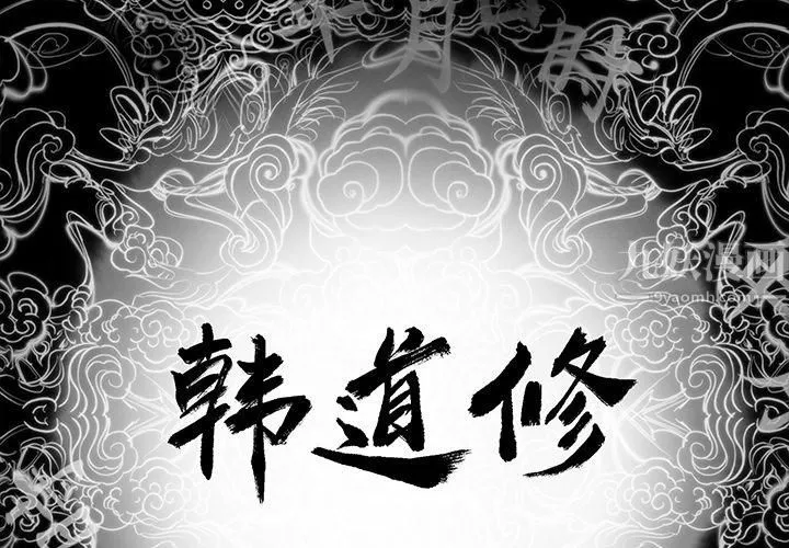 韩道修第11話