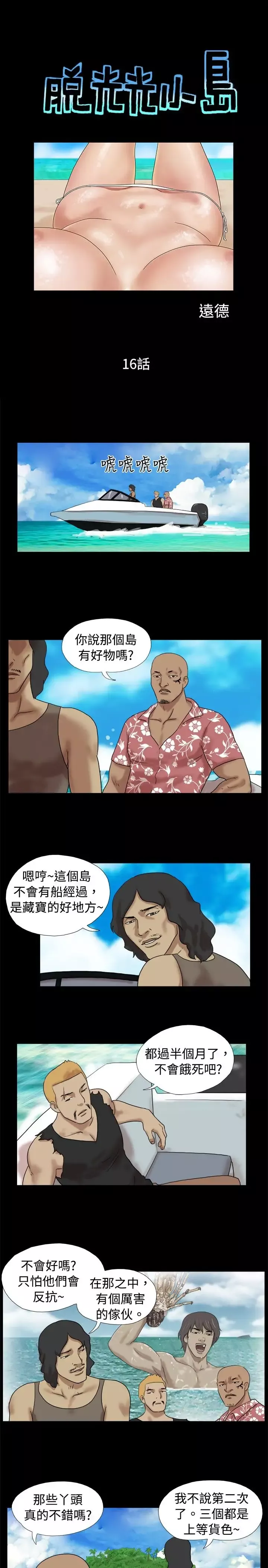 脱光光小岛-第16话 - 图片 1
