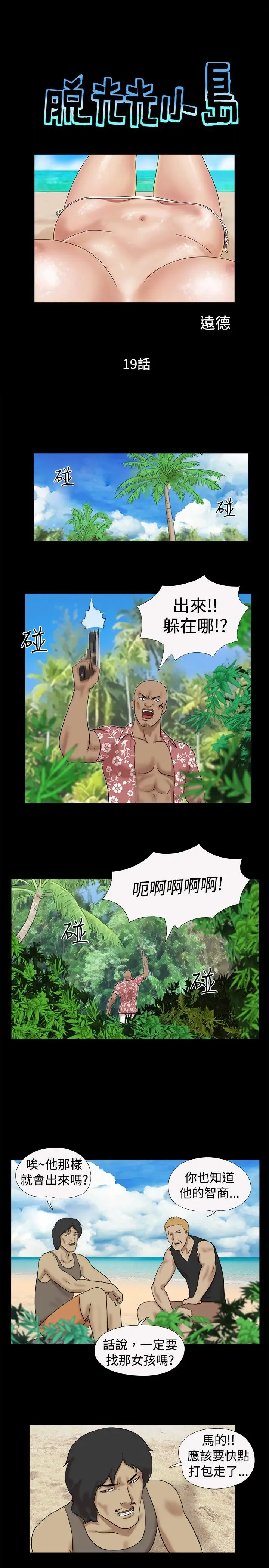 脱光光小岛第19话