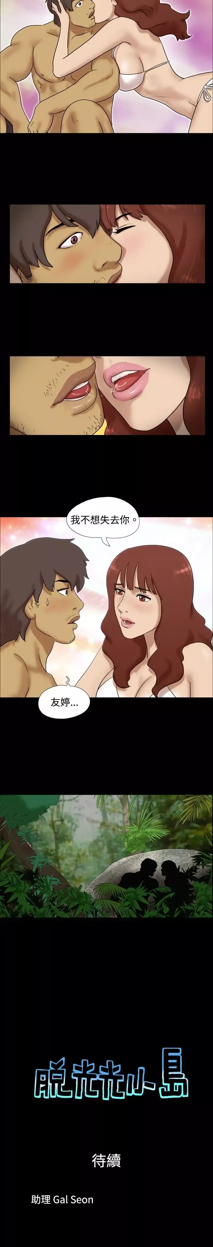 脱光光小岛-第19话 - 图片 8