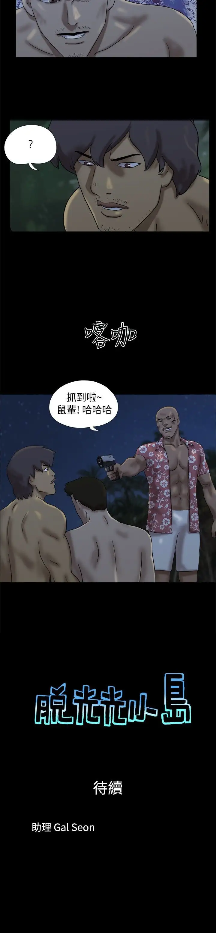 脱光光小岛第21话